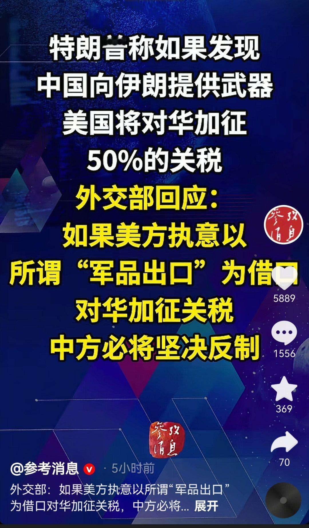 外交部：如果美方执意以所谓“军品出口”为借口对华加征关税，中方必将坚决反制！ 
