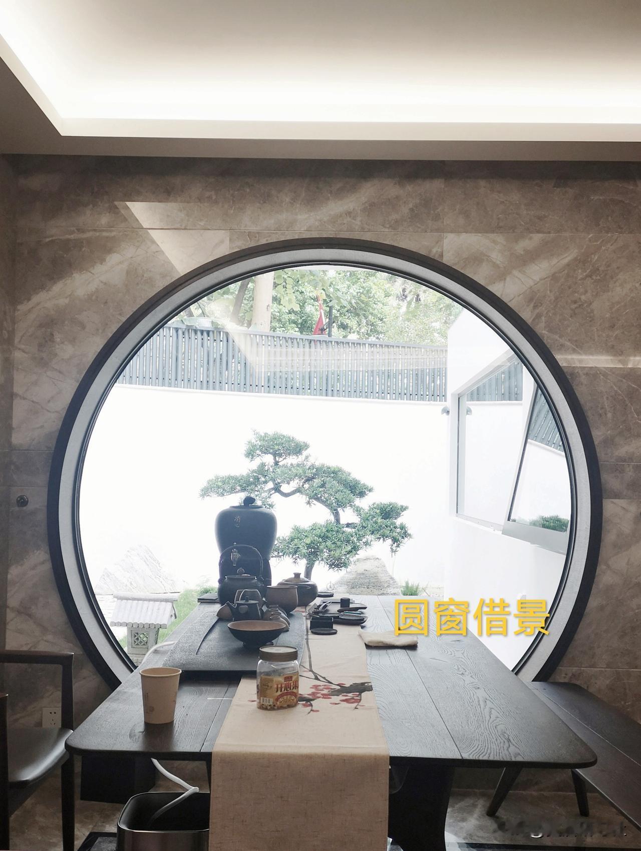 借景是传统的设计手法，把园林的景色引入室内，比什么造型都要好看！
一个圆窗、一套