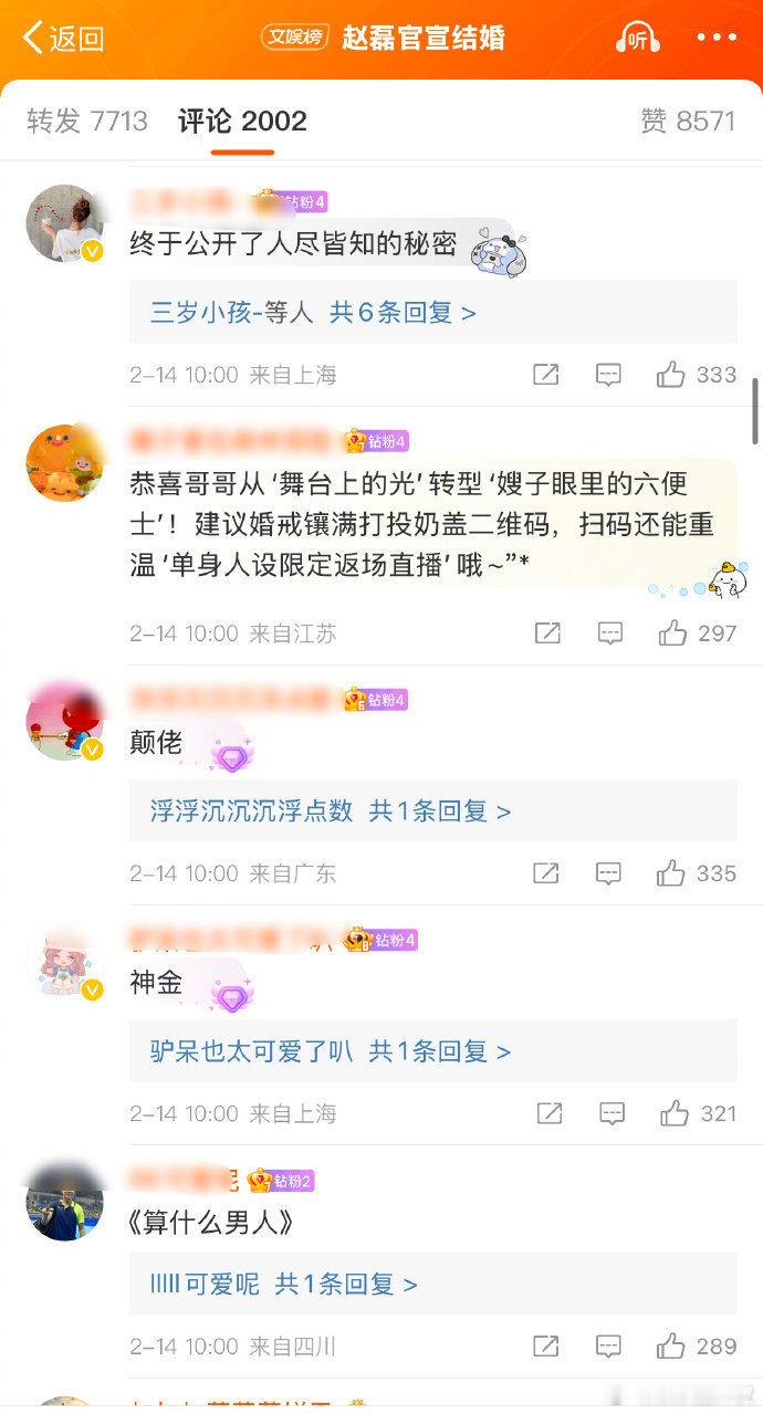 赵磊官宣结婚评论区钻粉看上去都挺无语的[允悲] 