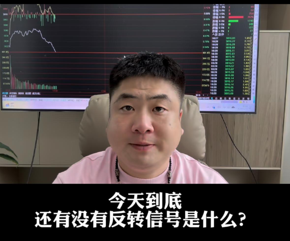 今天盘面能不能走出反转行情？我们需要认准关键观察信号。

早间冲高全程缺乏成交量