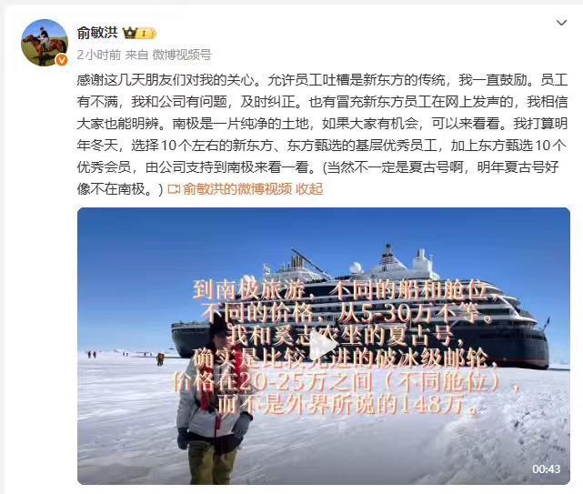 俞老板准备邀员工一起去南极玩了！
今天俞敏洪对网友们的反馈有了回复。
不愧是大气