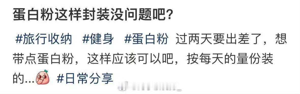 蛋白粉这样封装没问题吧？ ​ ​​​