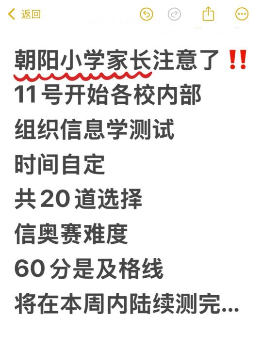 朝阳小学家长注意内部信息学测试...
