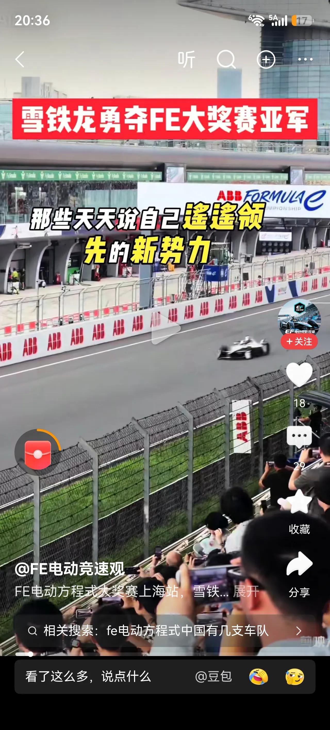 殖人：家门口的 FE 电动方程式大奖赛怎么不见“新势力”品牌的电动车呢？
殖人的
