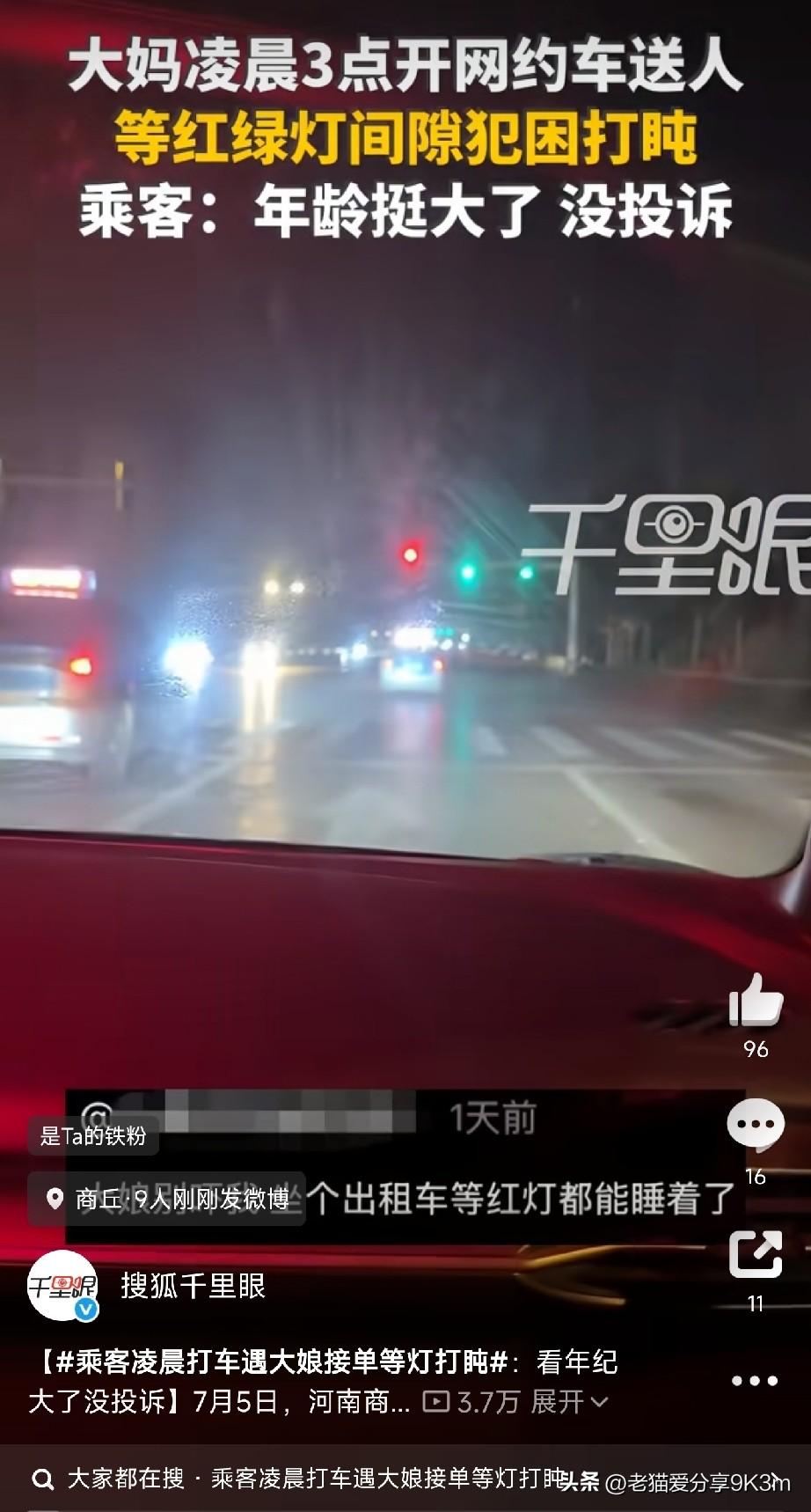 凌晨3点，一个老大娘开着网约车，等红灯时直接打盹睡着了。

绿灯亮了，她都没醒。
