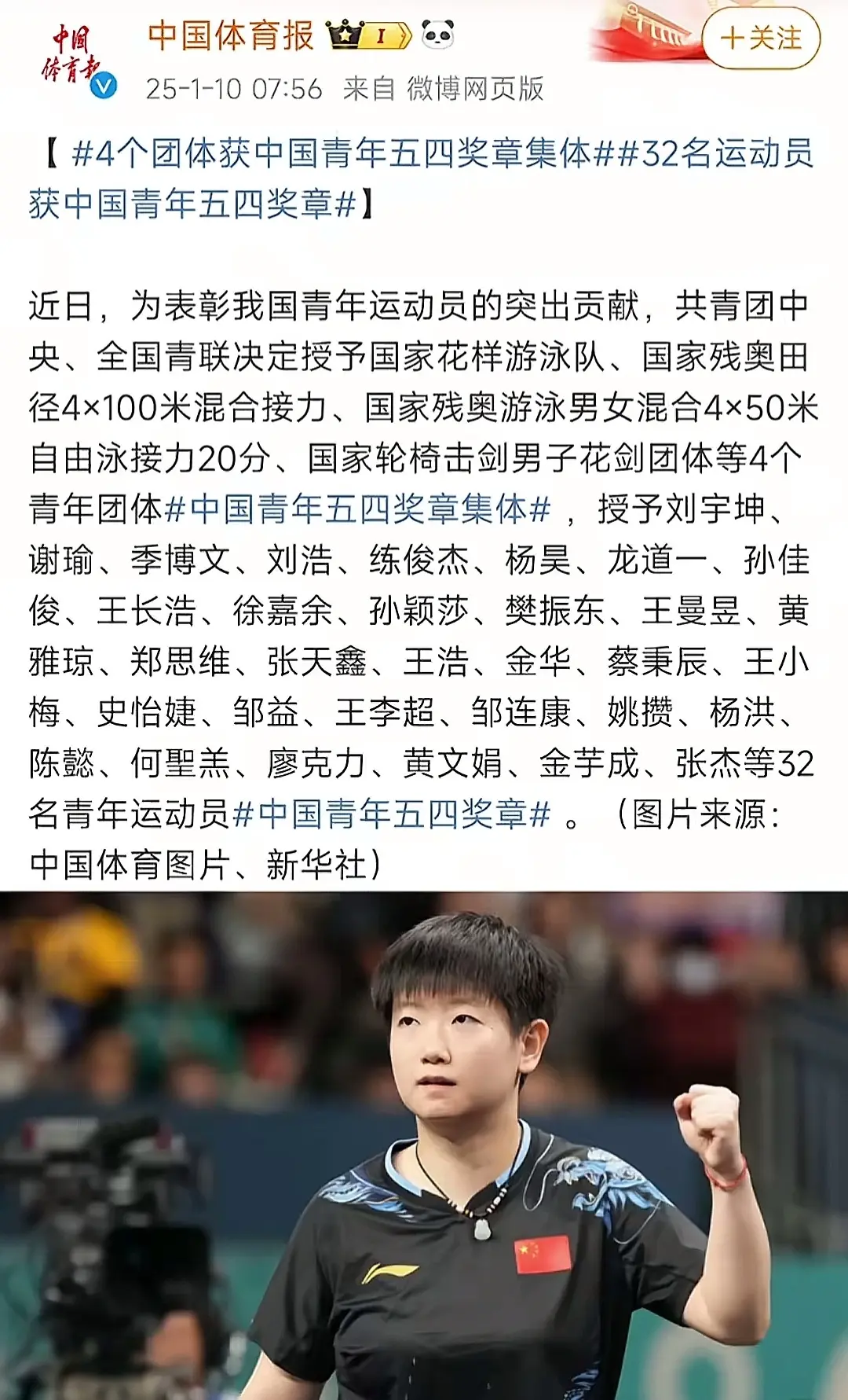 恭喜孙颖莎获得中国青年五四奖章👏👏