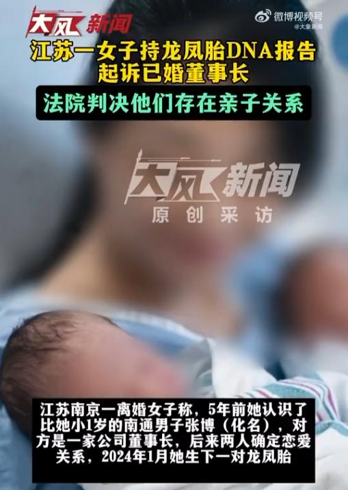 江苏43岁女子持龙凤胎DNA鉴定报告，起诉已婚董事长。她38岁认识对方，得知对方