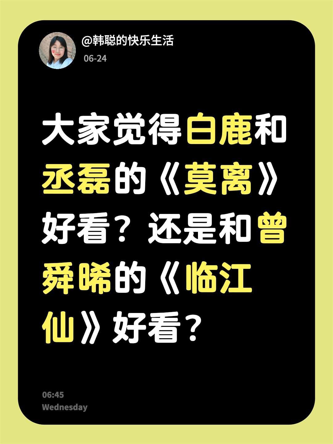 大家觉得白鹿和丞磊的《莫离》好看？还是和曾舜晞的《临江仙》好看？莫离 曾舜晞 白