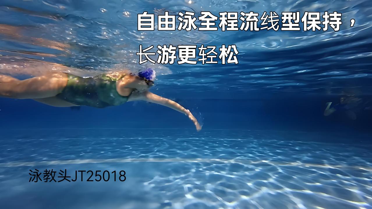 泳教头 | 泳讲堂：自由泳全程流线型保持，长游更轻松
 
游自由泳想做到长游不累