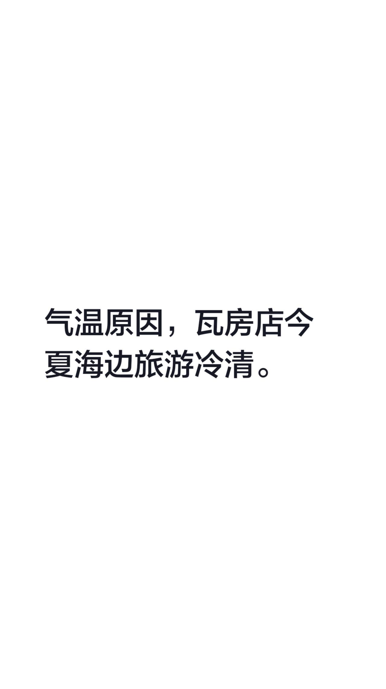 气温原因，瓦房店今夏海边旅游冷清。