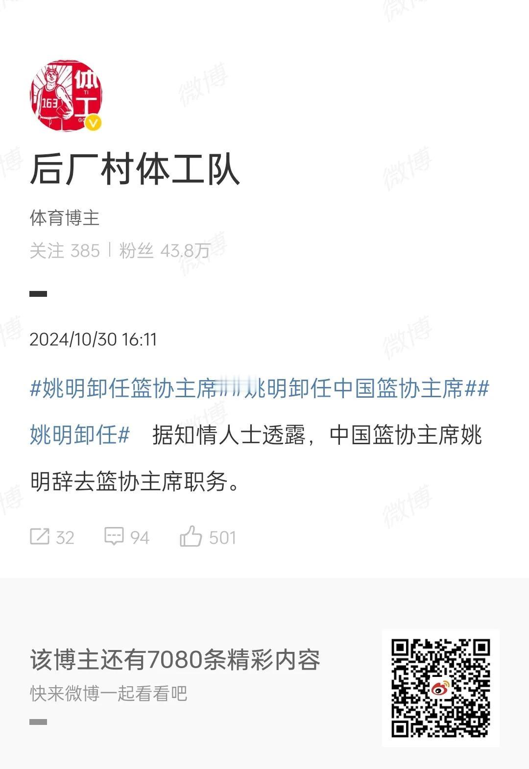 网传姚明辞去篮协主席职务！
姚明在当主席之前，名和利都有了，之所以当这个主席，应