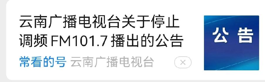 📻云南广播电视台发公告，2026年5月30日零时起，调频FM101.7要停止播