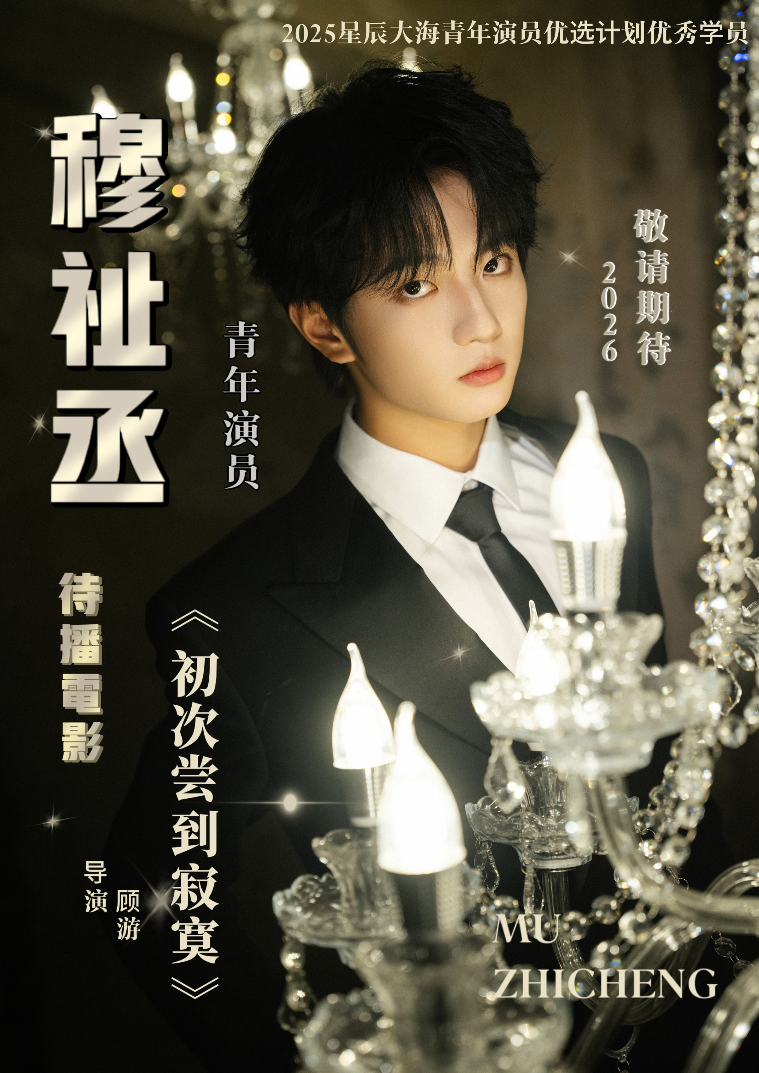 穆祉丞 你看球吗丞哥答应好的足球vlog什么时候发期待明天荣耀之战穆祉丞的精彩表