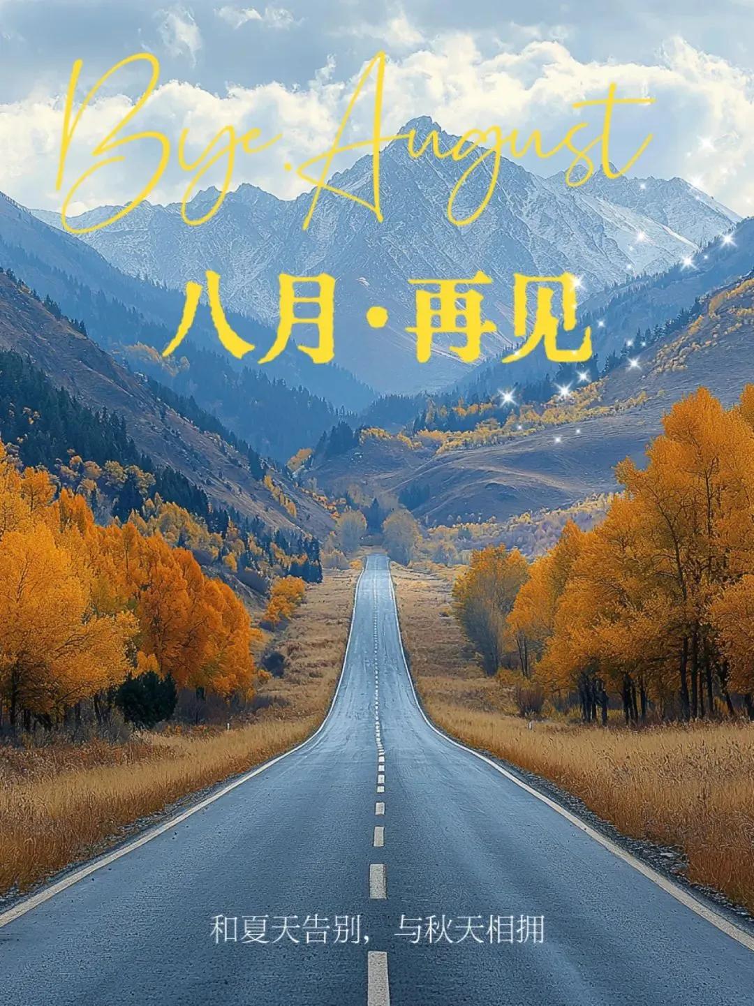 时光的脚步匆匆
八月的热情还未褪去
九月已悄然而至
火辣的太阳
依然炽热的照耀着