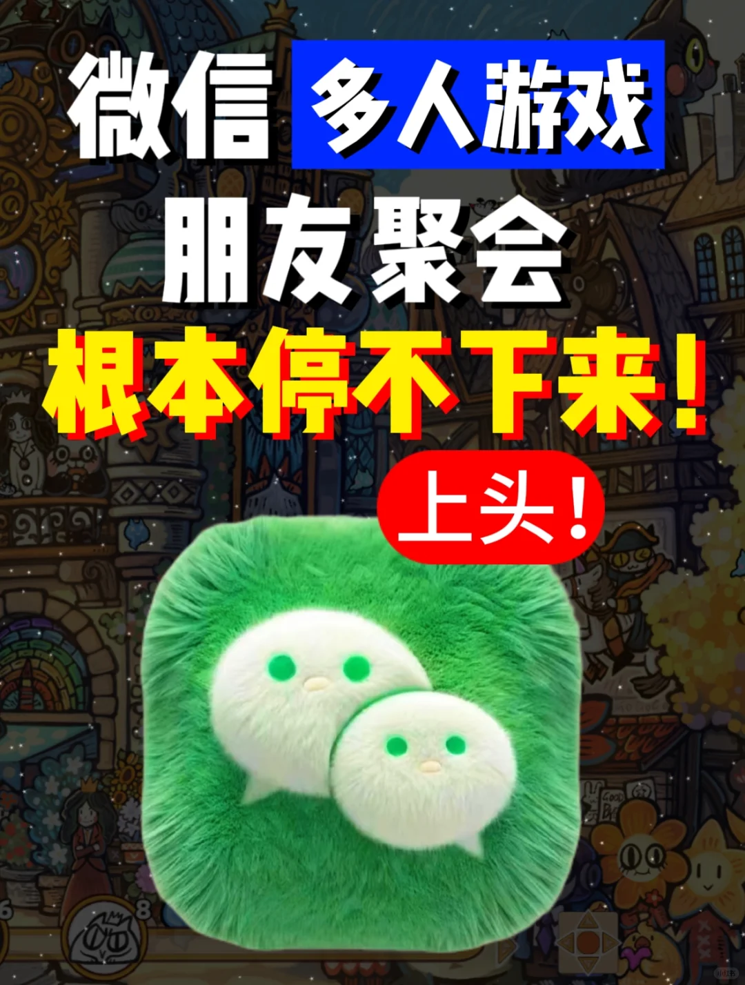 8款多人聚会小游戏，让微信秒变游戏机！