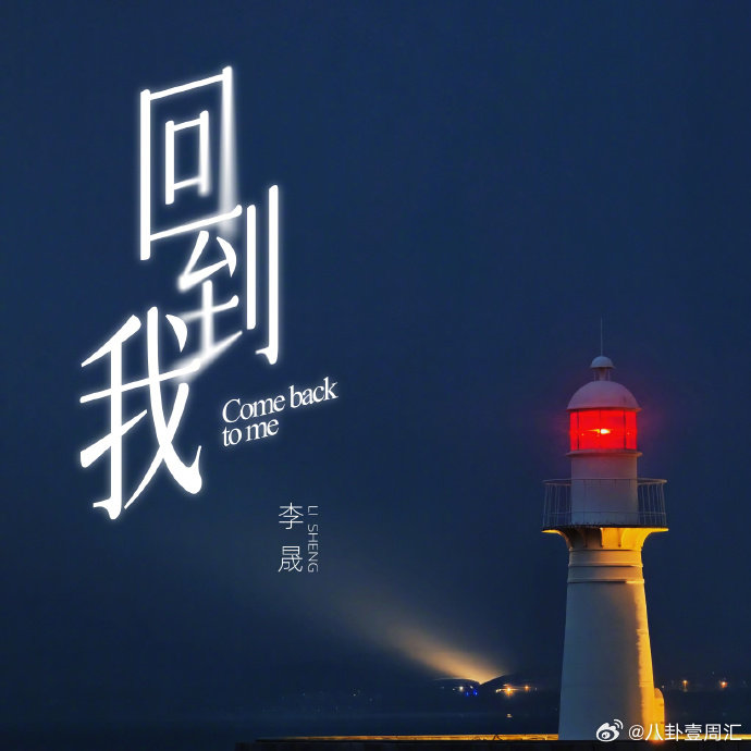 李晟新歌回到我上线浪姐直播 李晟的《回到我》太有温度，每句歌词都藏着她的故事，已