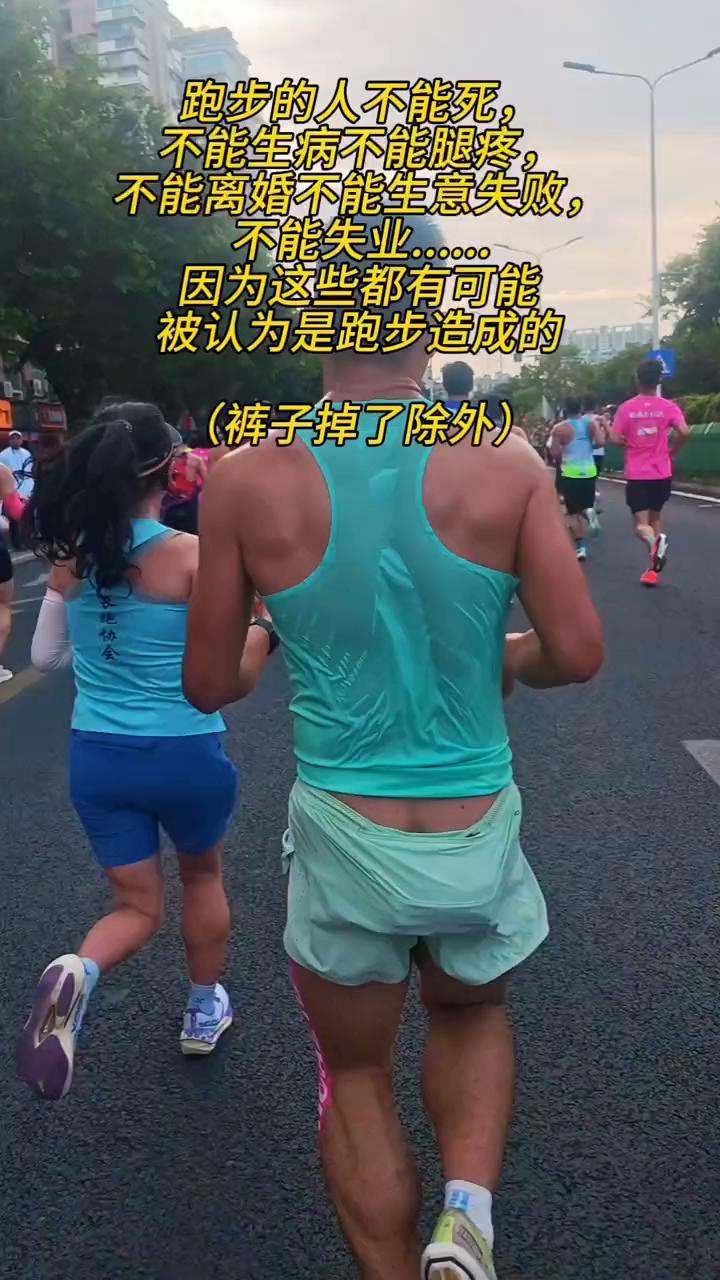 跑步的人不能死，不能生病、不能腿痛、不能离婚、不能生意失败、不能失业，因为这些都