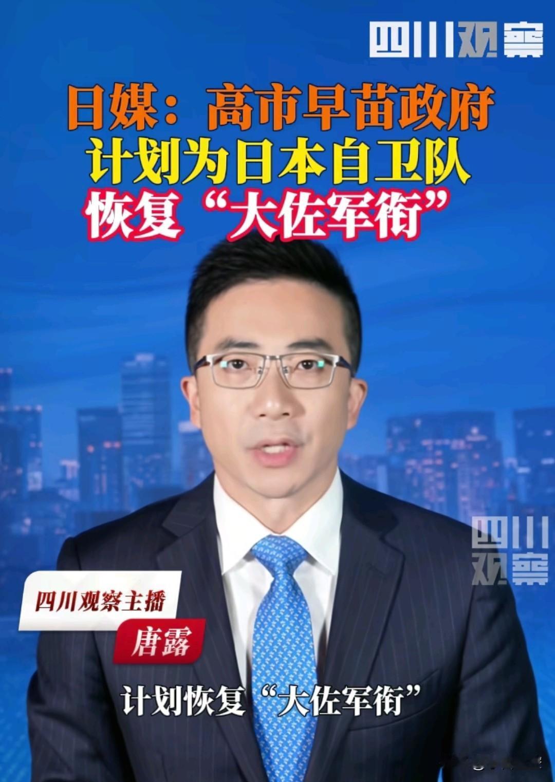 大佐要回来了，2026年。
看来日本的军国主义也加快了。
高市早苗上台后，日本是