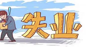 男人失业超一年，离婚率高达85%！这就是普通人挤破头考体制的原因。
其实大家根本