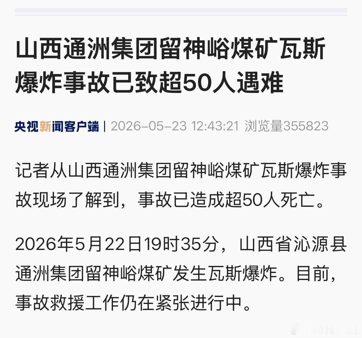山西煤矿事故已超50人遇难。山西煤矿事故已超50人遇难