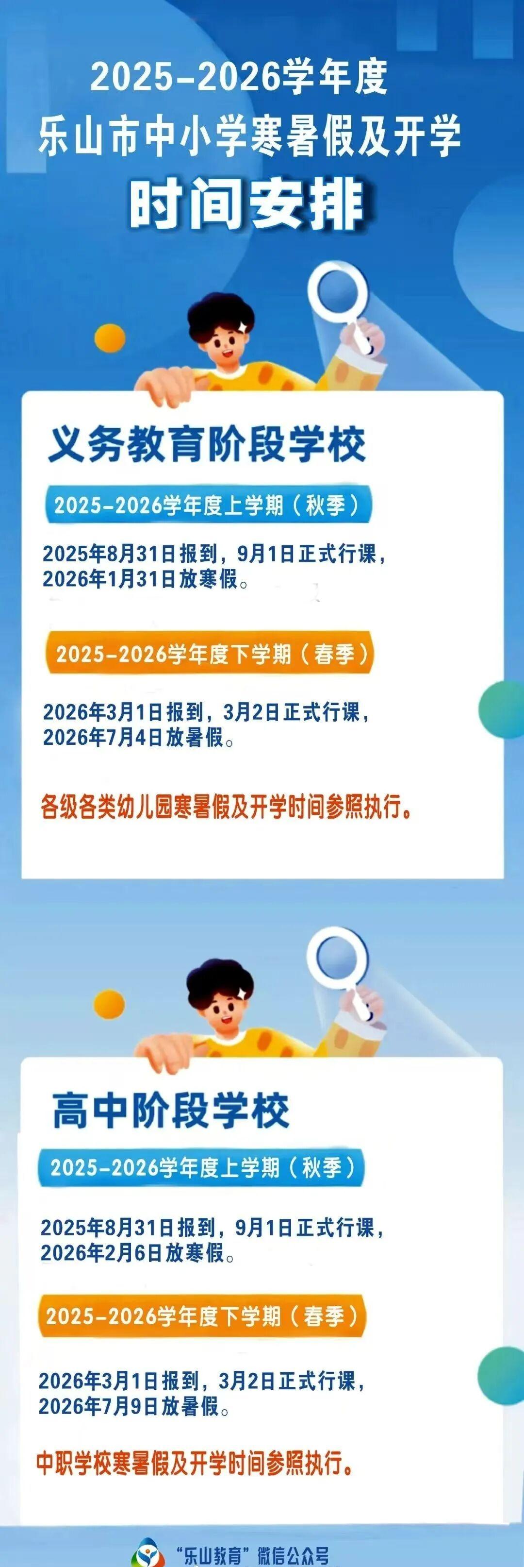【转扩！乐山市中小学寒假时间及期末安排来了】乐山寒假教育放假时间 老师、家长、同