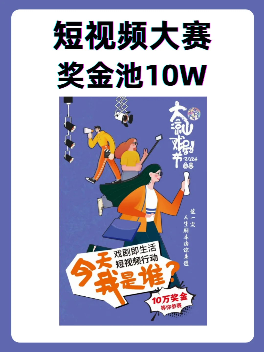 报名中‼️奖金10W💰短视频大赛报名开启