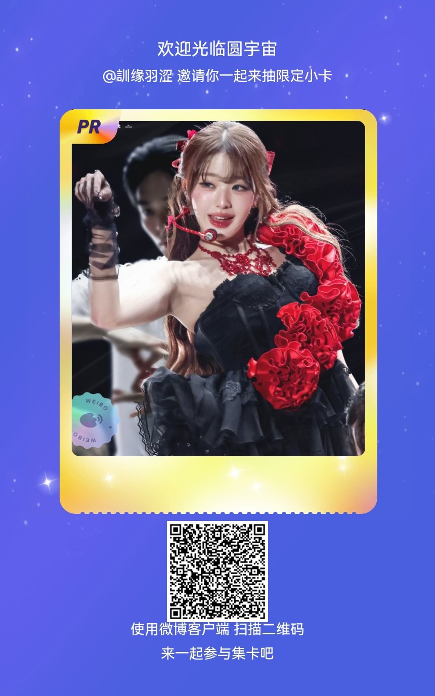 张元英我正在参与“欢迎光临圆宇宙”的集卡活动，快来参加一起集卡吧！网页链接