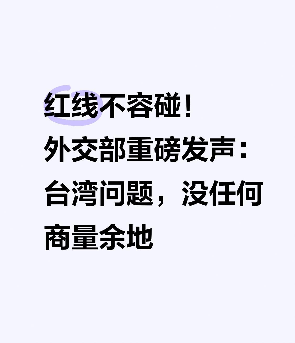 红线不容碰！外交部重磅发声：台湾问题，没任何商量余地
 
在全球目光聚焦的外交部