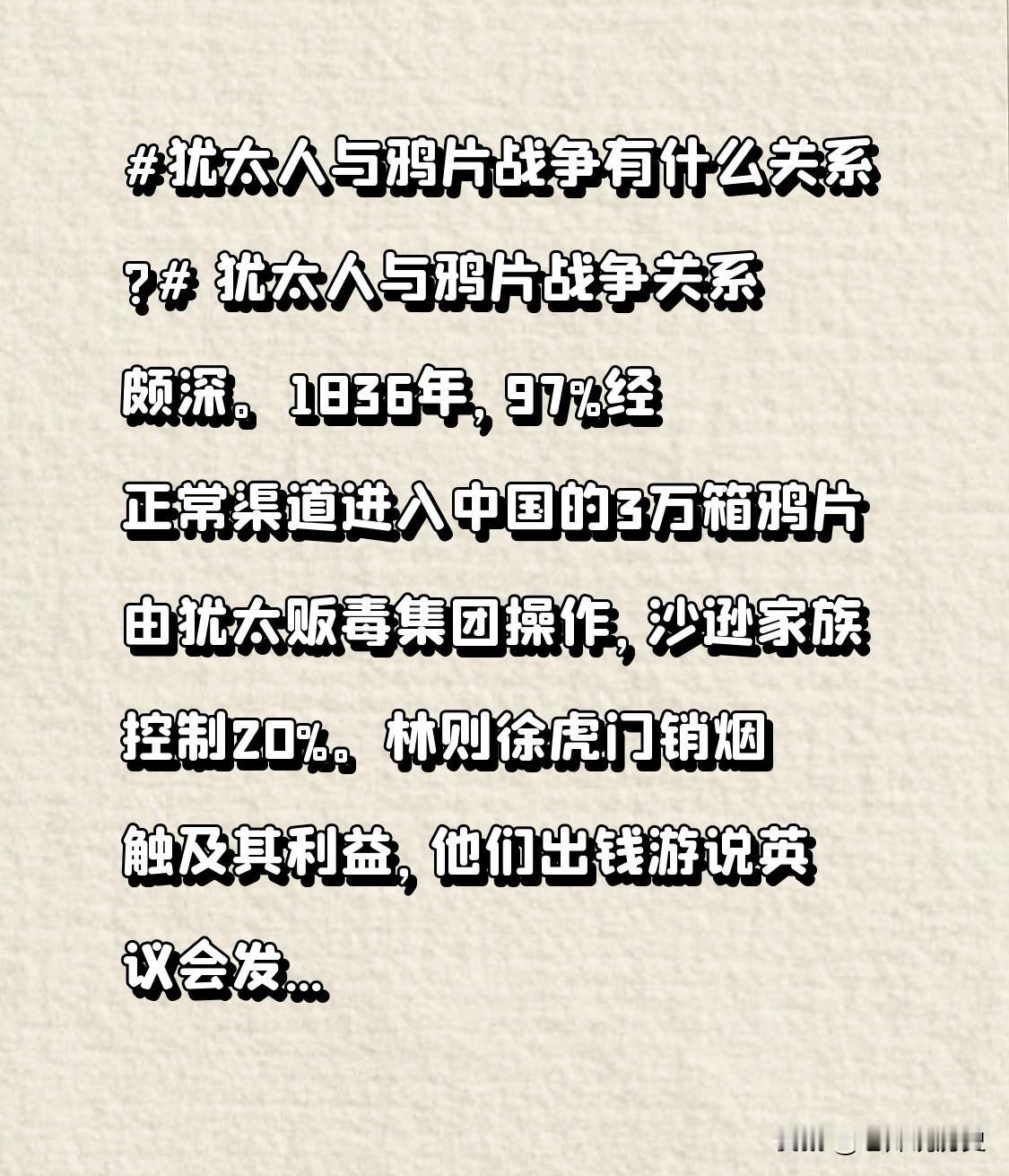 犹太人与鸦片战争有什么关系? 犹太人与鸦片战争关系颇深。1836年，97%经正常