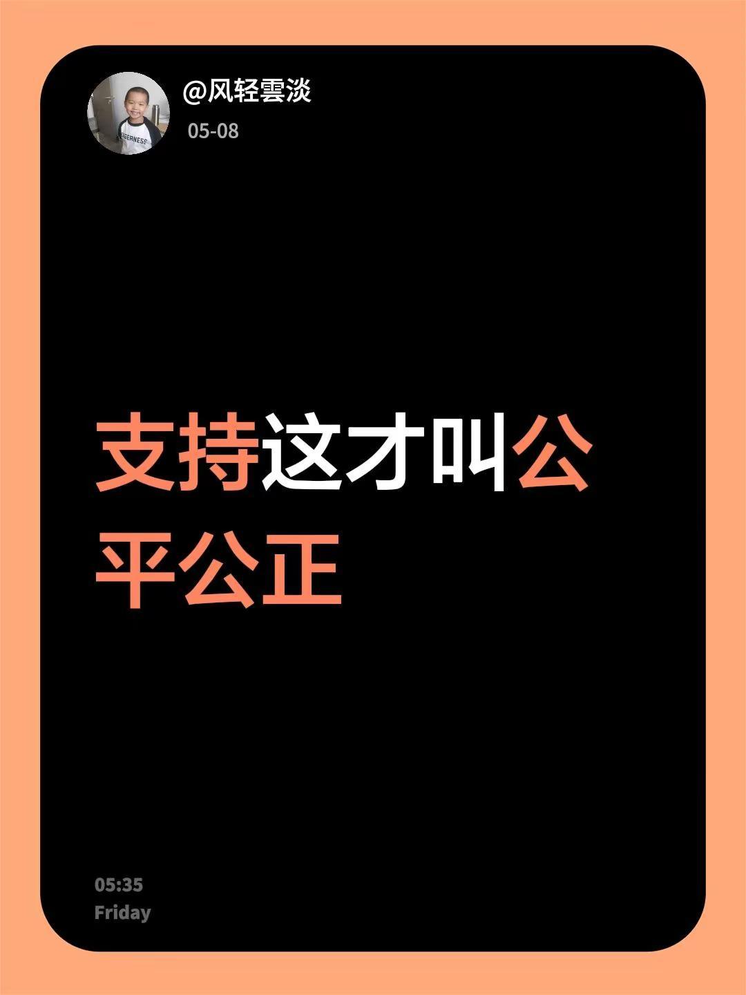 我评论了@郑在发声 的作品：支持这才叫公平公正