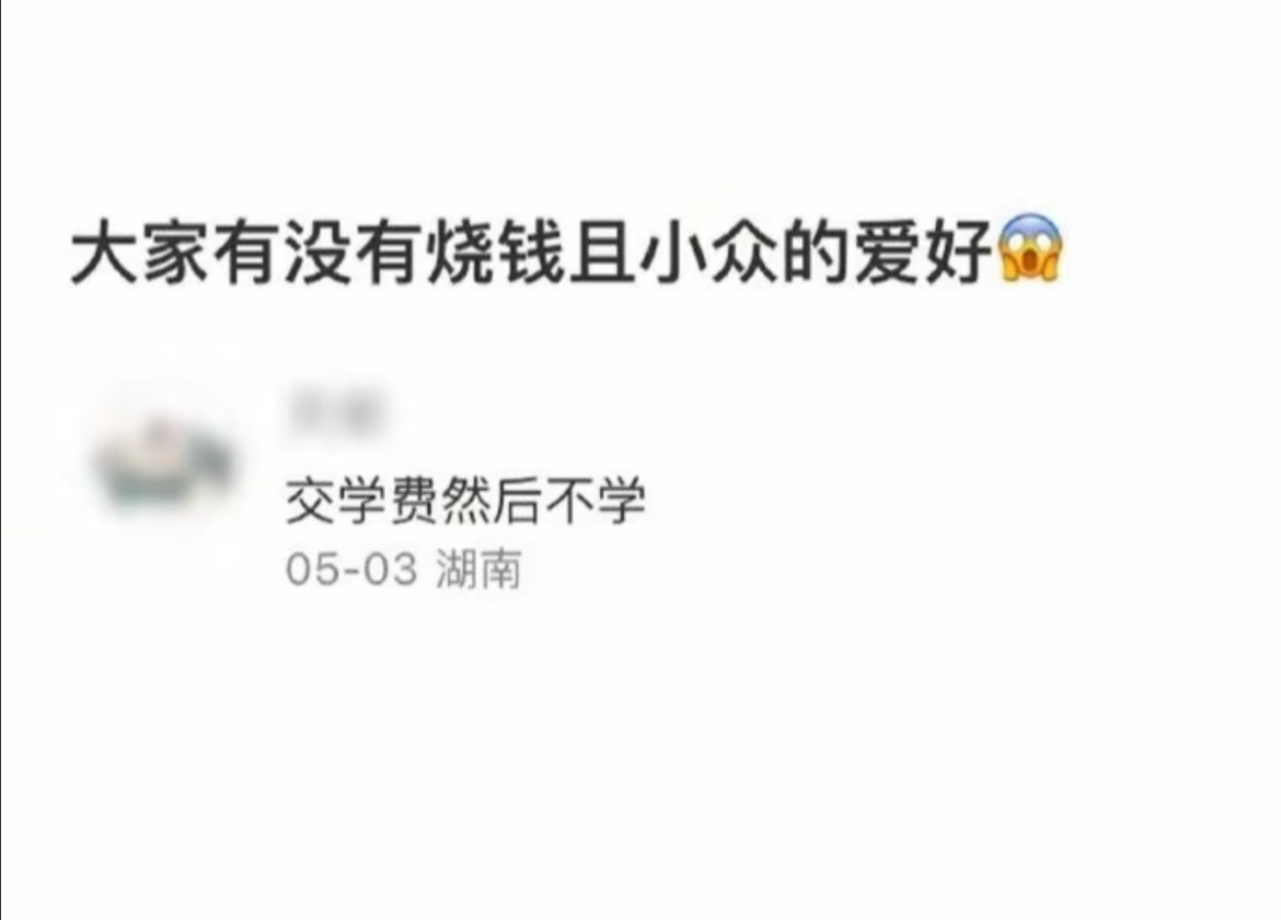 每个人都有一个很烧钱但又戒不掉的爱好 