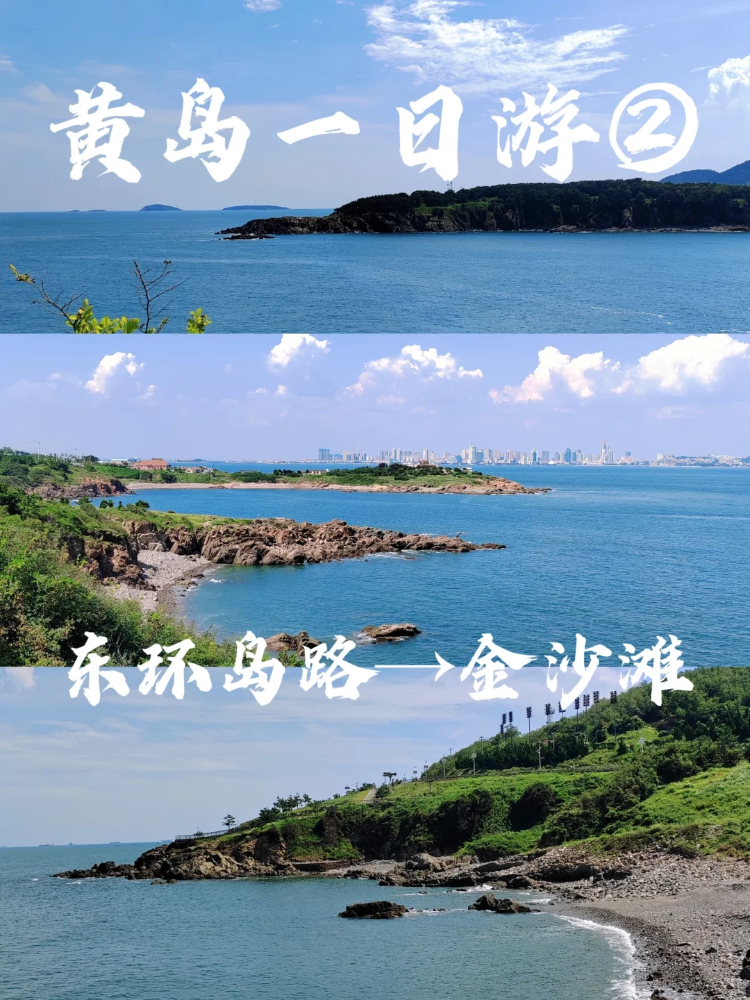 来我家乡玩一天|来黄岛最值得去的环海路！
