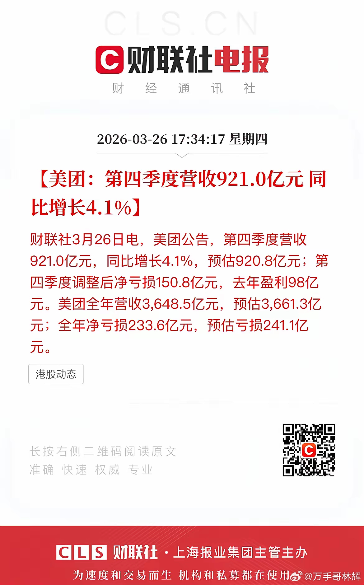 美团发了财报。第四季度营收921亿，同比增长4.1%，基本符合预期。但净利润是负
