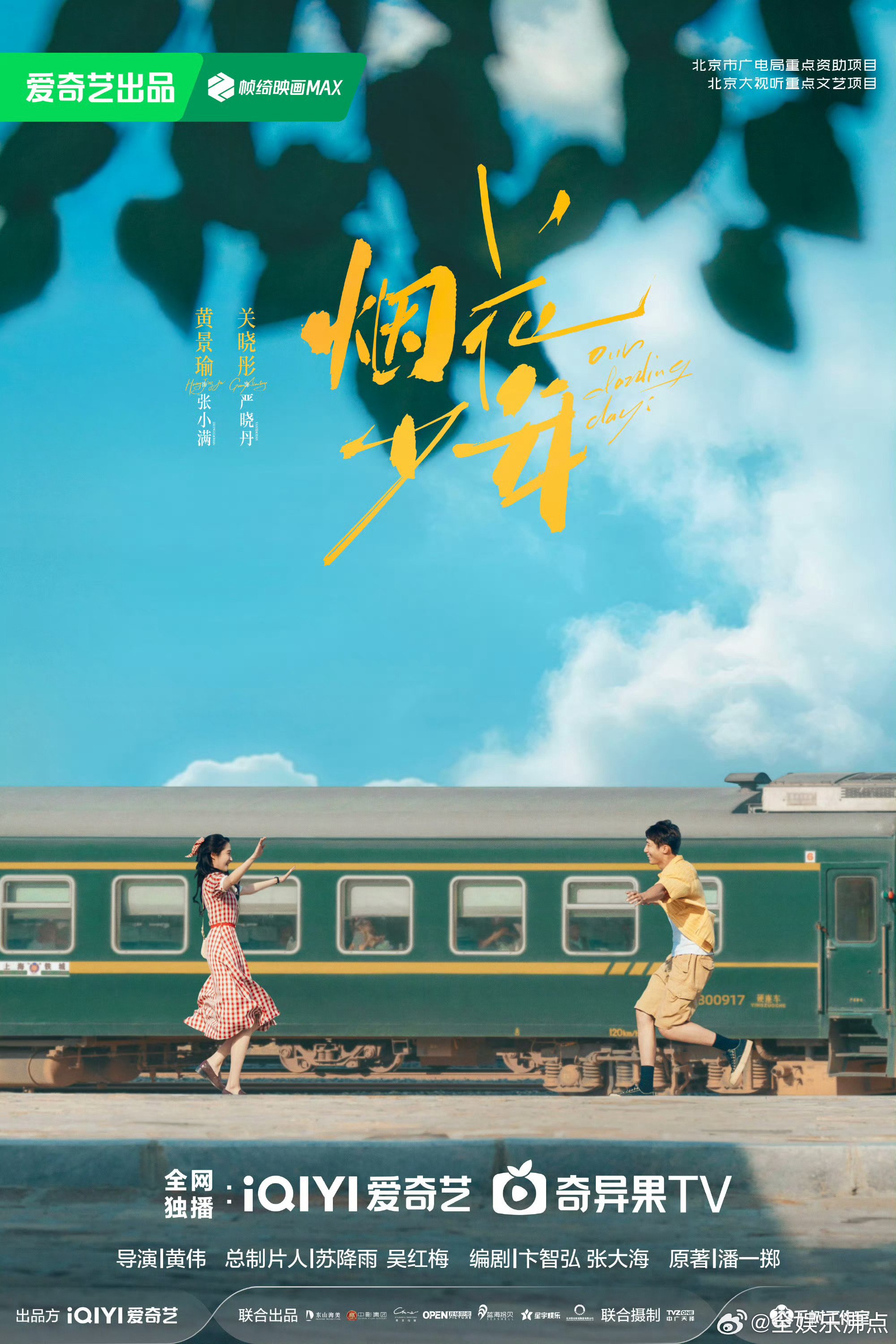 黄景瑜关晓彤七夕海报烟花少年七夕海报黄景瑜关晓彤，烟花少年七夕海报 ​​​