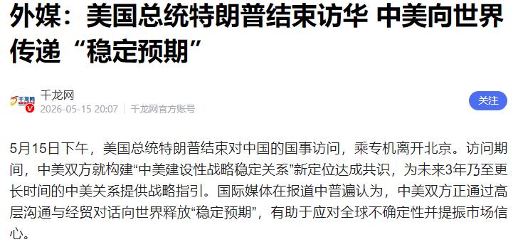 跨国访问正式落幕，落实合作项目，两国交往步入新阶段

跨这几天刷到特朗普访华的新