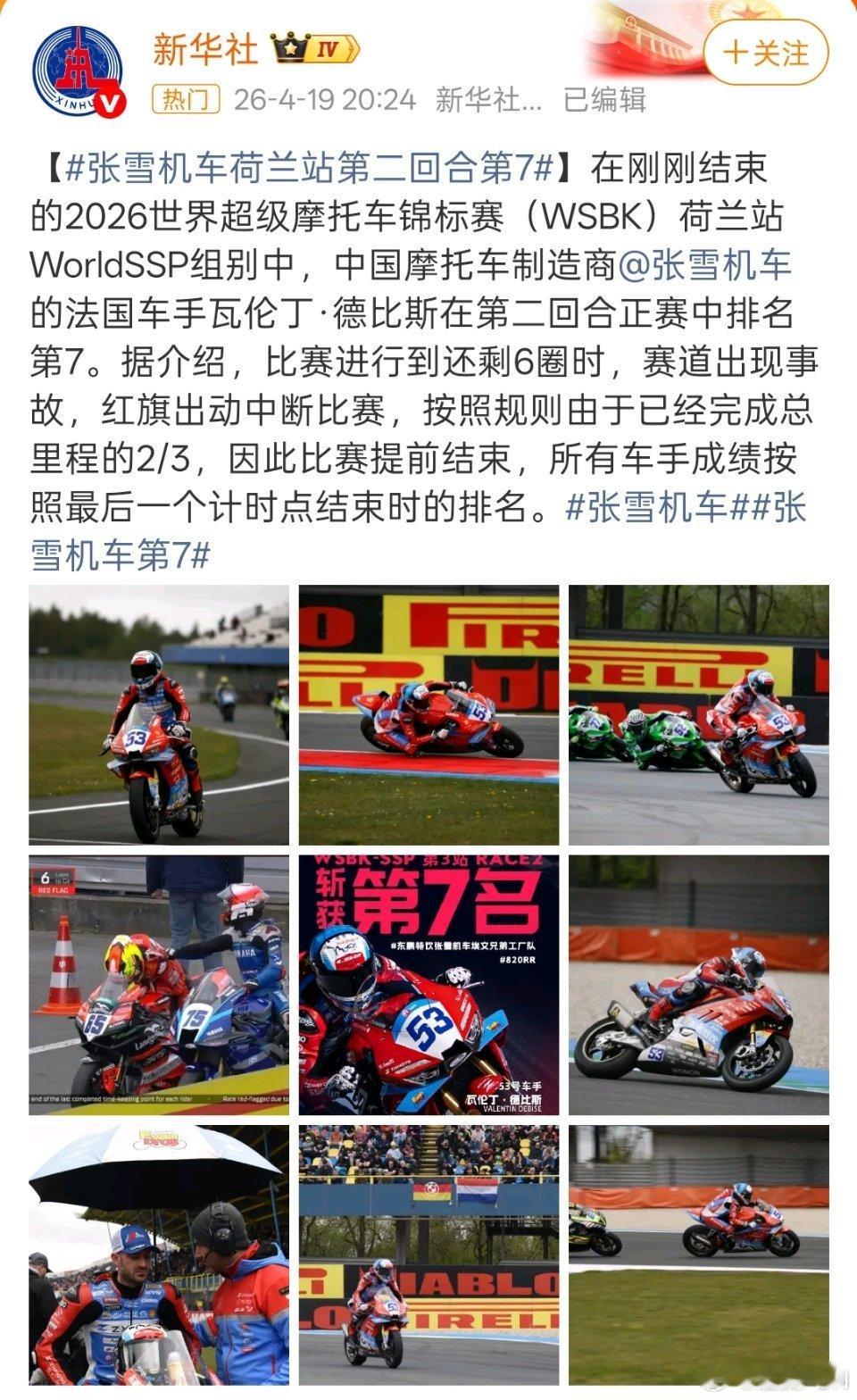 张雪机车比赛因红旗中断我觉得如果不是中断比赛，张雪机车肯定能进前三！毕竟是技术更