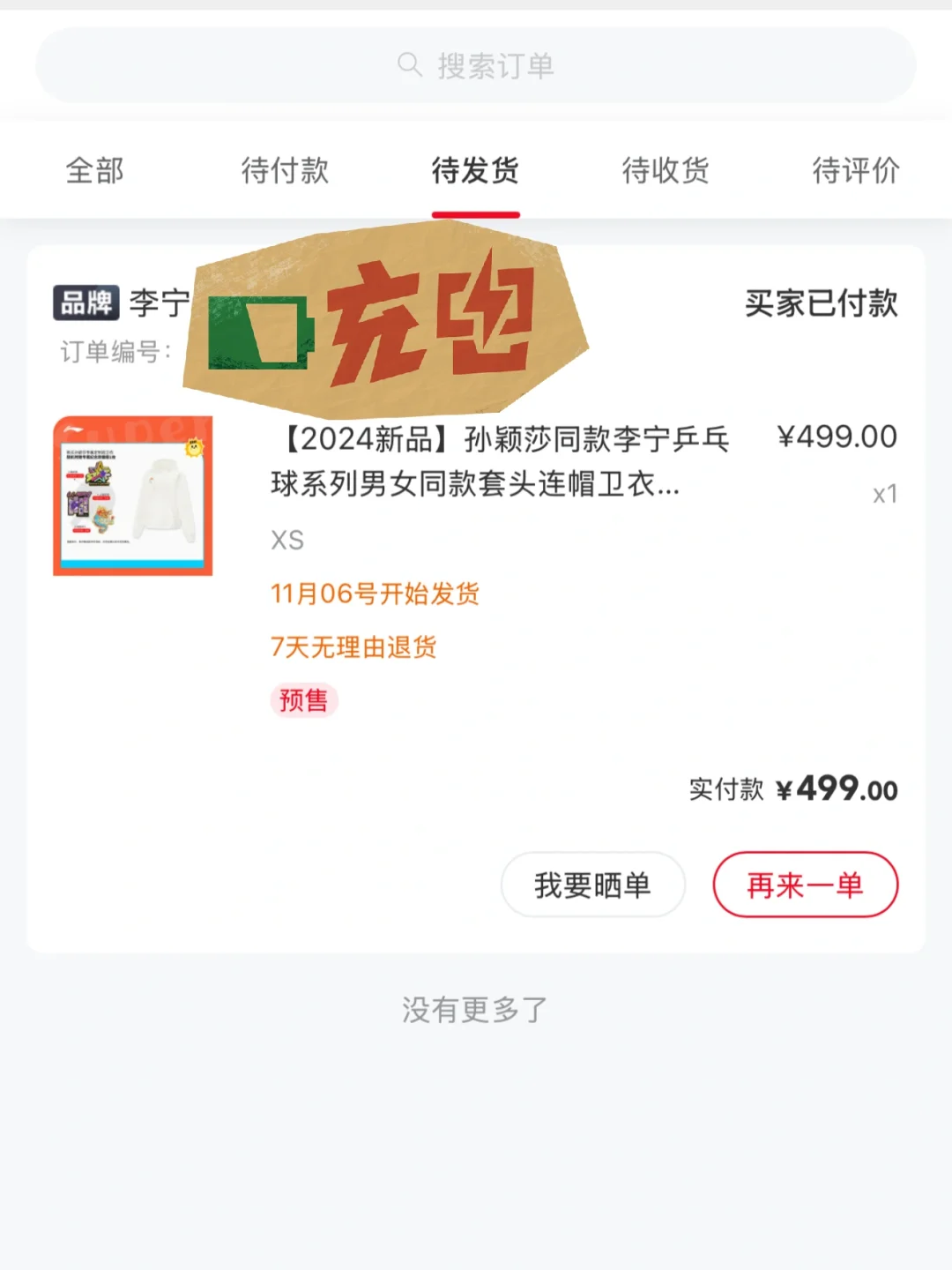 莎莎的卫衣抢到了