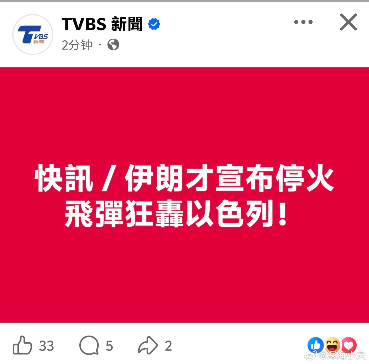 美伊停火，伊朗导弹转飞以色列伊美双方停火生效后，伊朗今天仍向以色列南部和中部发射