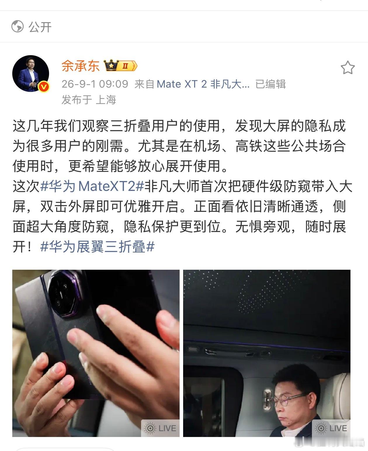华为三折叠首次实现硬件级防窥 华为Mate XT 2 非凡大师首次搭载灵盾防窥屏