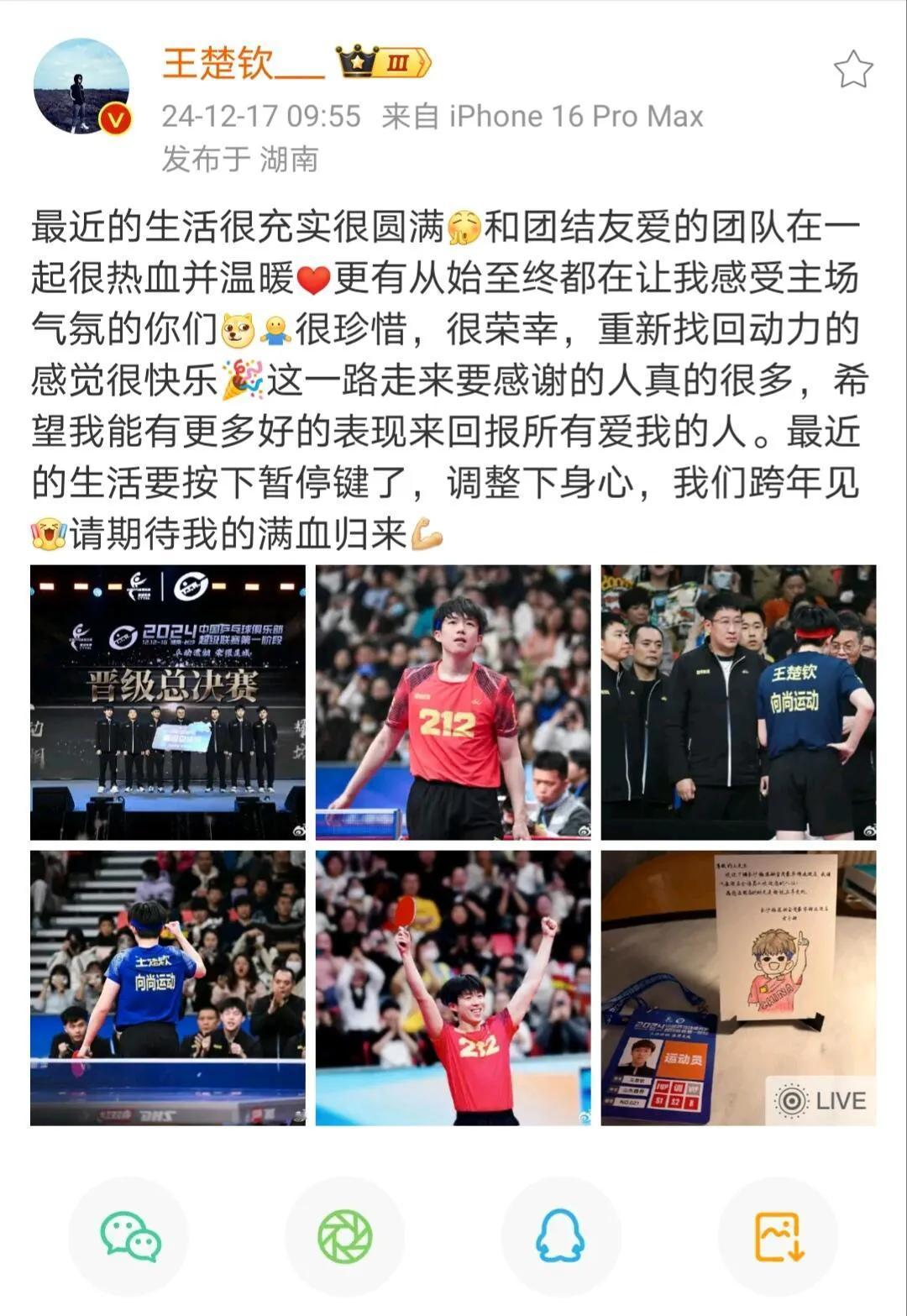 王楚钦发文，稳重成熟了！
“辛苦了”，比赛跨年再见！
大头最近的心情很好，比赛也