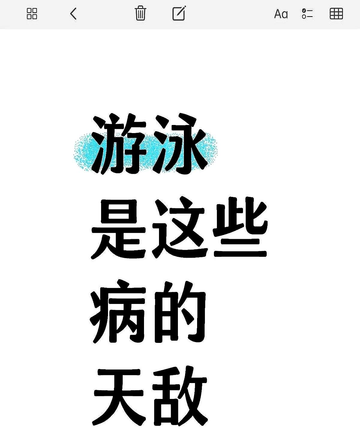 游泳是这些病的天敌！
 

我记得他以前总是低着头走路，在椅子上待久了，就得扶着