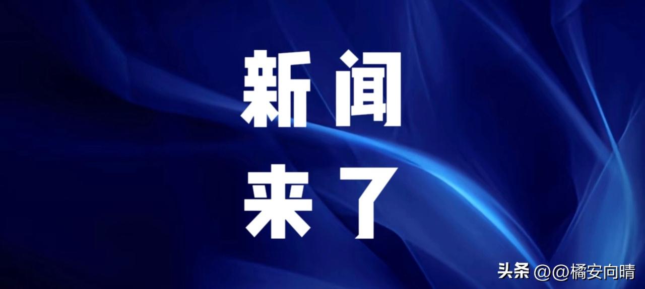 今日要闻，6月28日晚上七点前，刚刚发生的最新消息！

第一：央视新闻报道，6月
