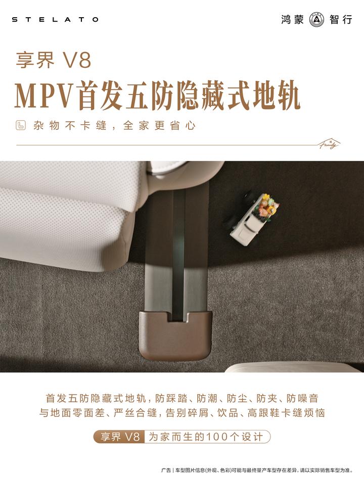 强迫症车主狂喜，享界V8行业首发五防隐藏式地轨，集成防踩踏、防潮、防尘、防夹、防