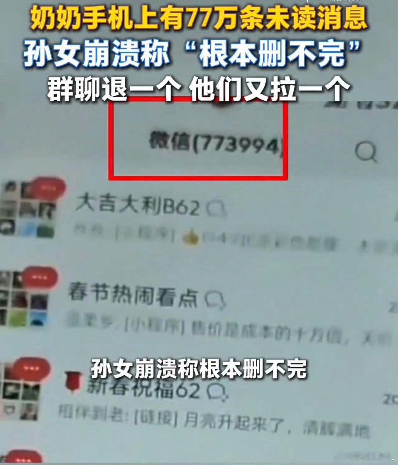 奶奶删了77万条未读又来3万大家有时间多陪陪老人吧。他们年纪大了，子女不在身边，