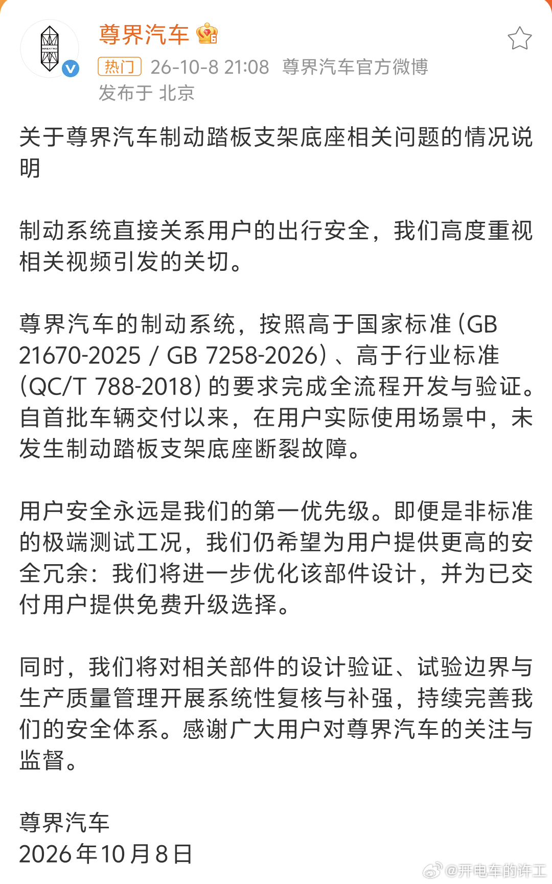 尊界通报刹车踏板断裂所以是有问题还是没问题DCD有没有造谣来个懂哥说一下[并不简