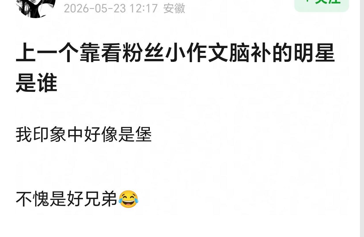 网友说，上一个靠看粉丝小作文脑补的明星是堡，hhhh 