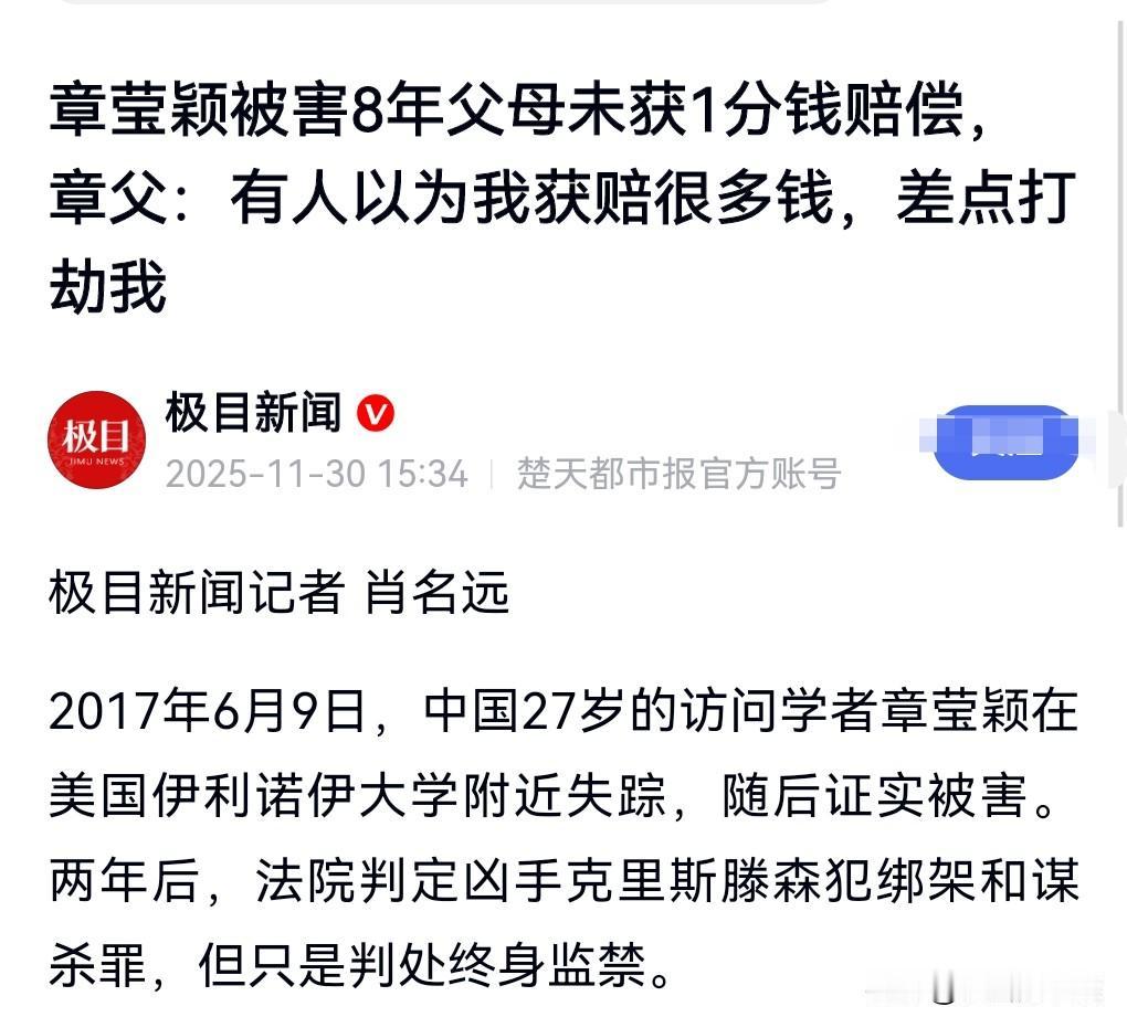 谣言实在是害人不浅。

章莹颖被害8年，其父母未获1分钱赔偿，而网上有谣言称他们