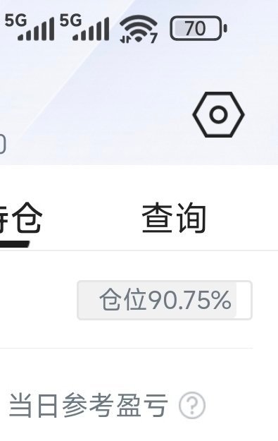 现在我9层仓位，你们呢？ 