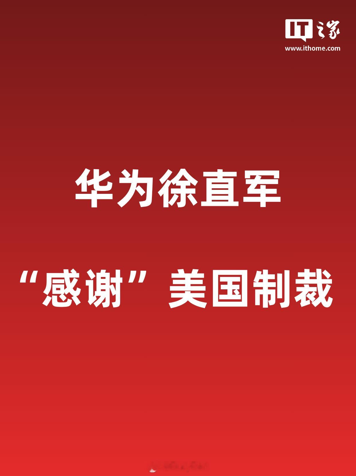 IT之家 5 月 31 日消息，据钛媒体报道，华为副董事长、轮值董事长徐直军近日