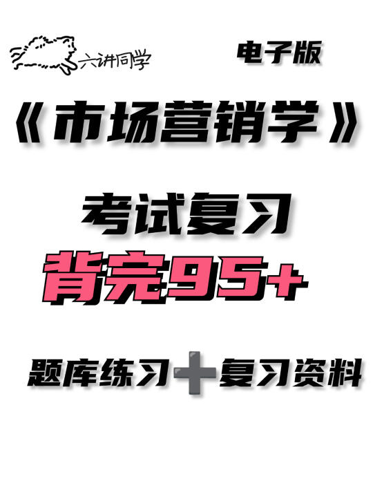市场营销学第五版这么复习？🔥🔥🔥